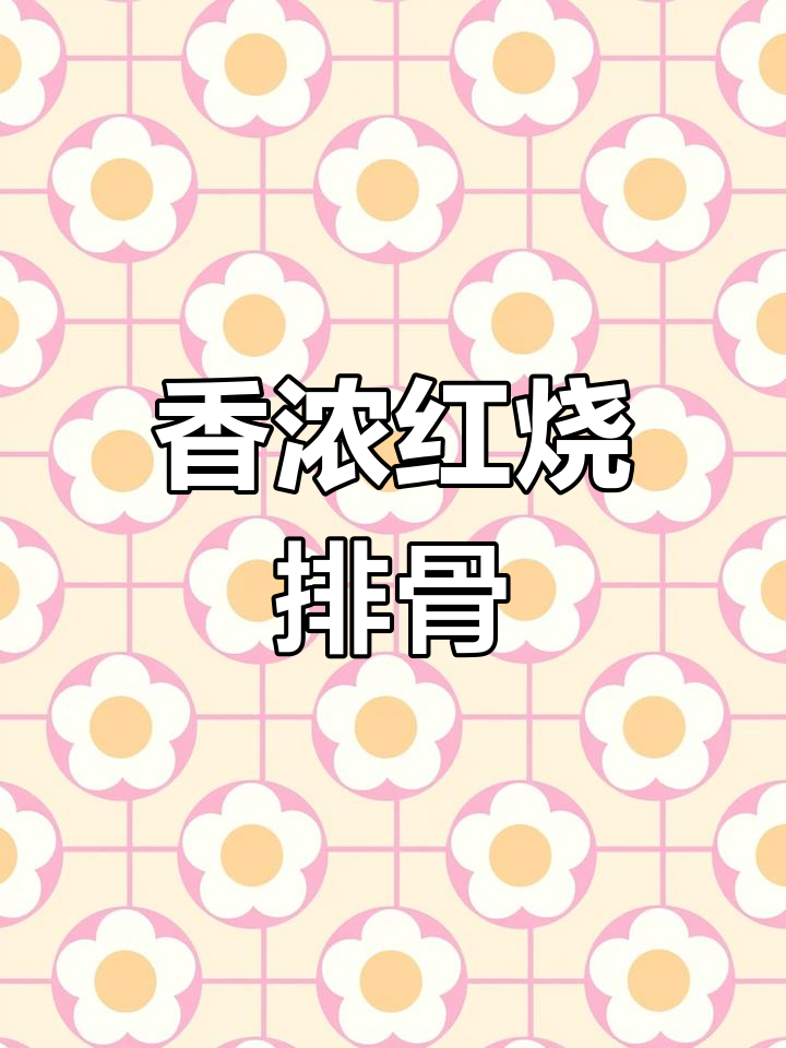 红烧排骨,简单又美味,米饭的最佳搭档!