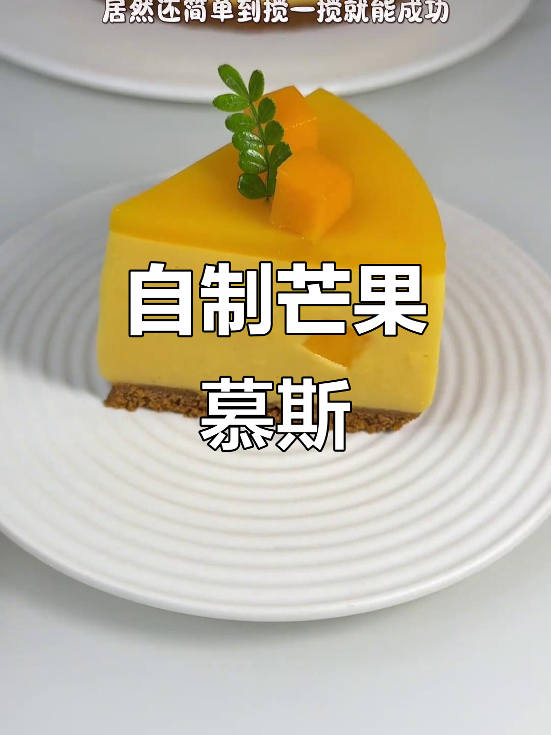 只需几元，在家轻松做美味芒果慕斯蛋糕，清凉又浓郁！