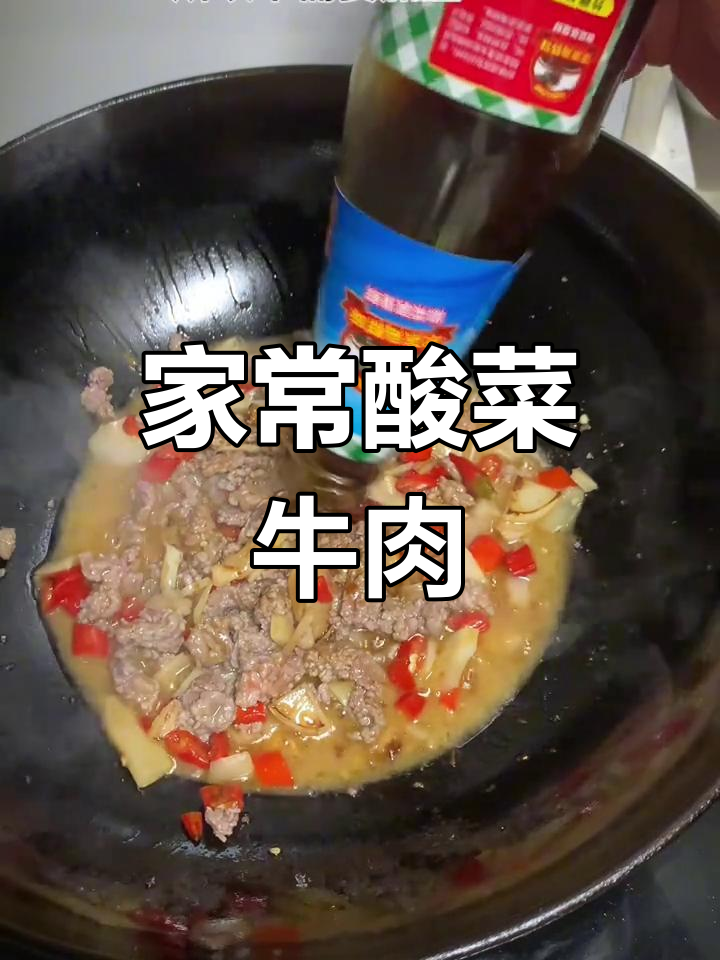 酸辣牛肉家常做法,今晚又得胖两斤!