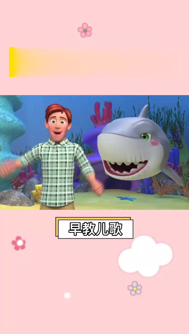 儿歌《鲨鱼嘟嘟嘟》