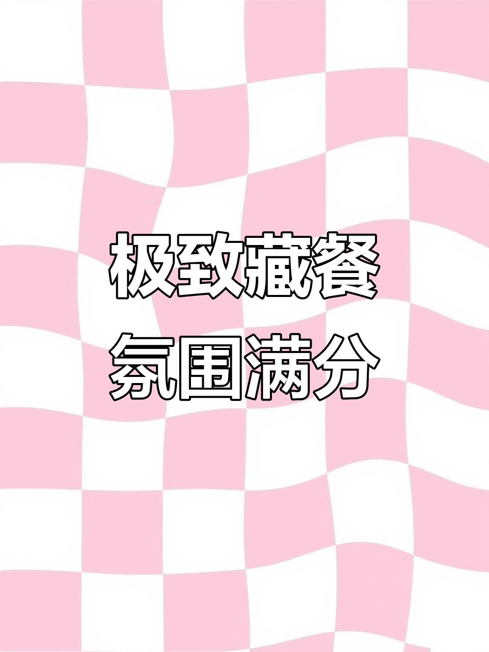 拉萨极地之秘藏餐体验:环境、菜品与仪式感满分