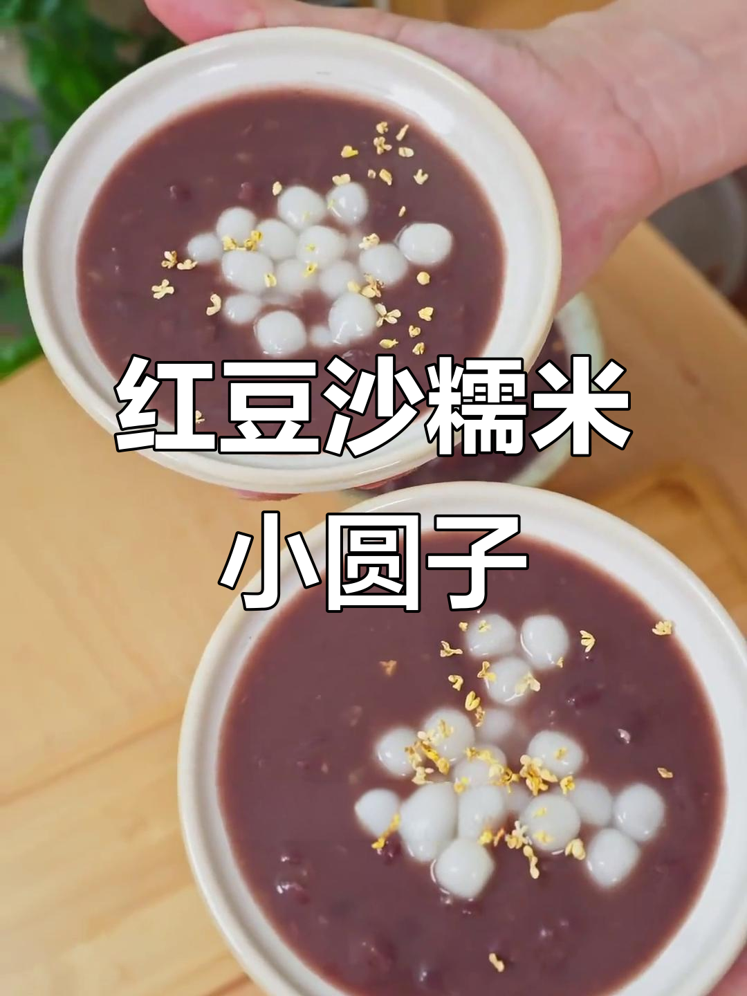 红豆沙小丸子,软糯香甜一次搞定!