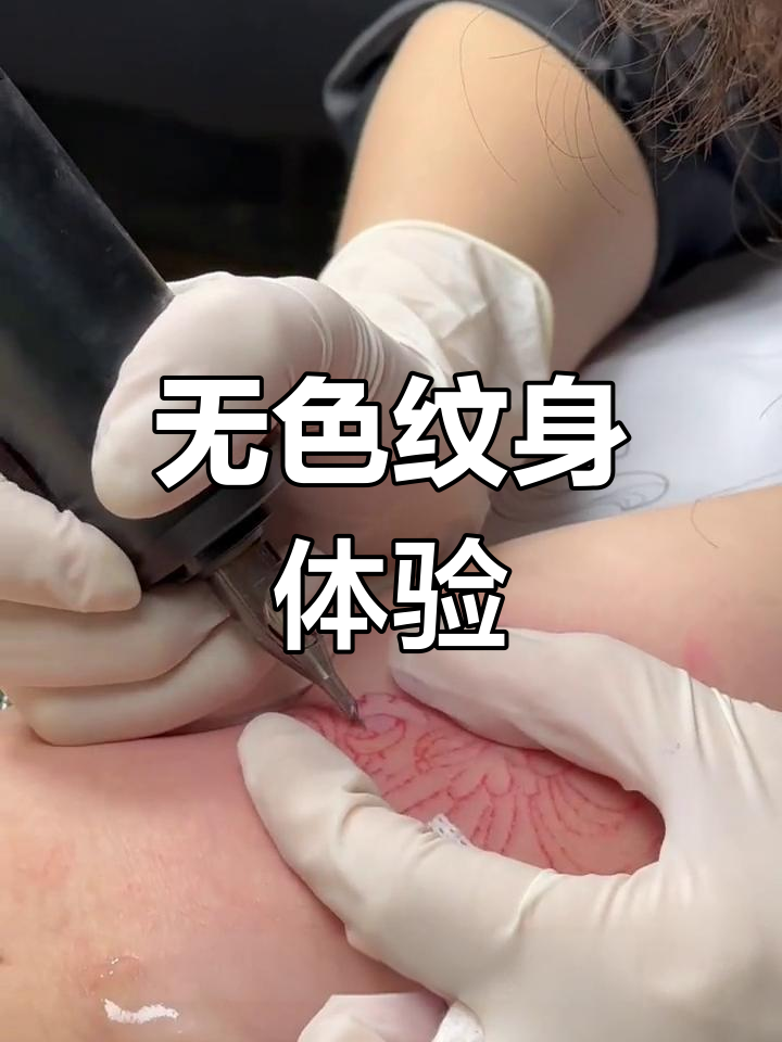 空针纹身效果揭秘