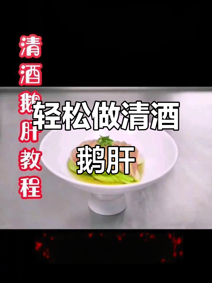 清酒鹅肝制作全攻略，简单又美味