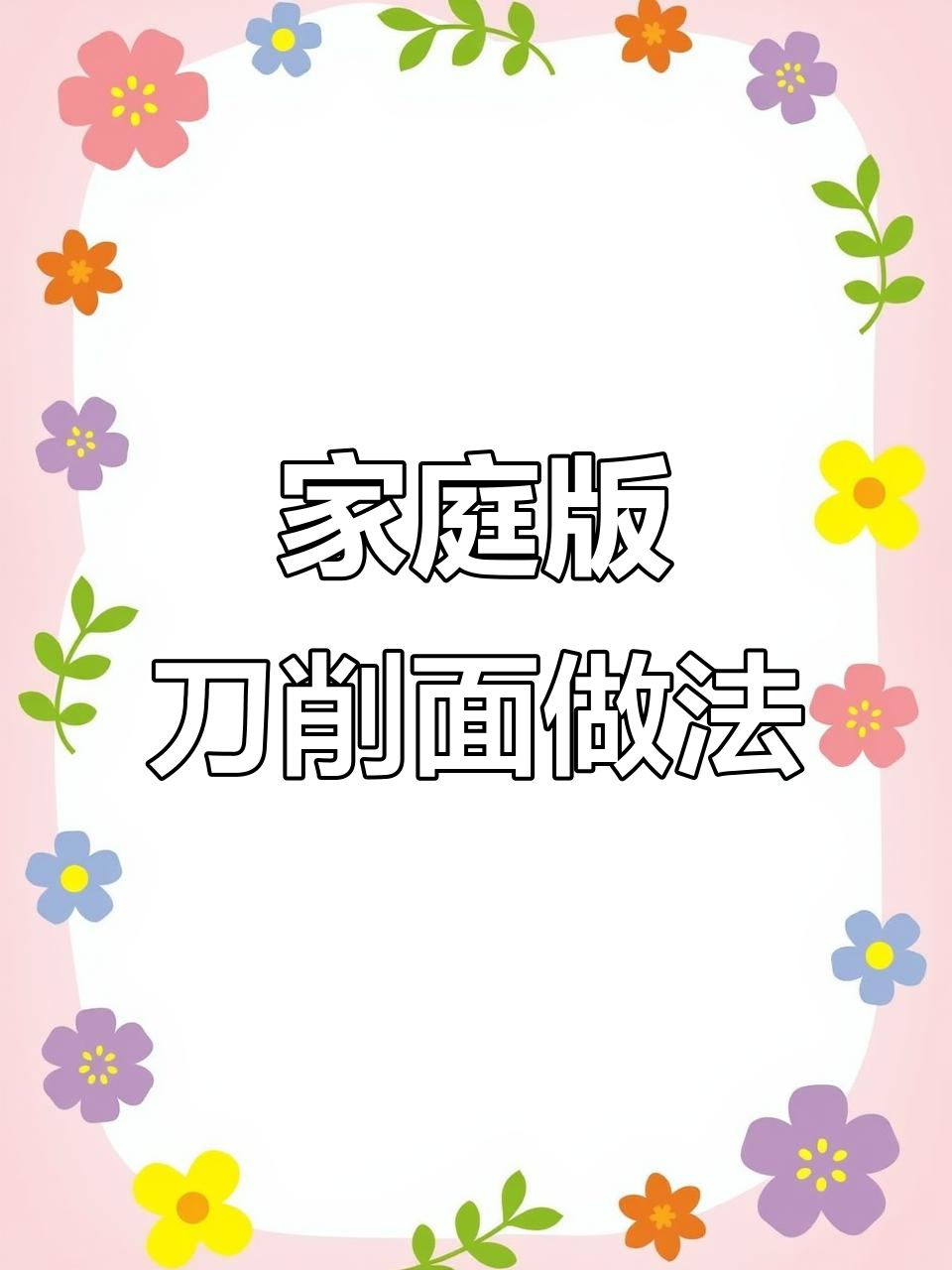 在家做刀削面,简单又好吃!教你如何做出大厨的味道
