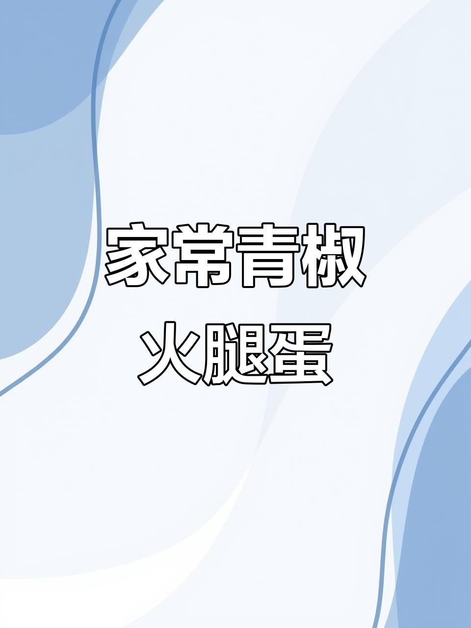 青椒火腿炒鸡蛋,家常美味孩子抢着吃