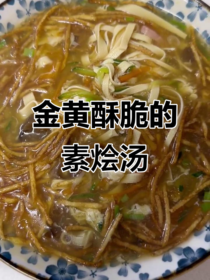 简单又好吃的素烩汤,土豆丝炸出金黄色,香气扑鼻