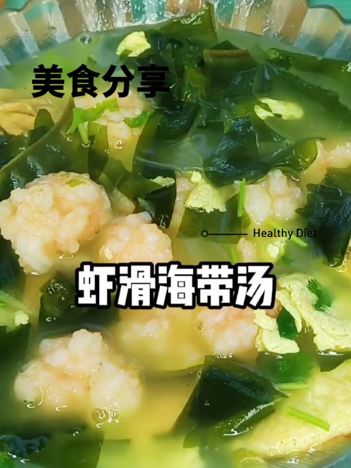 今天给家人做个营养全面的虾滑海带汤