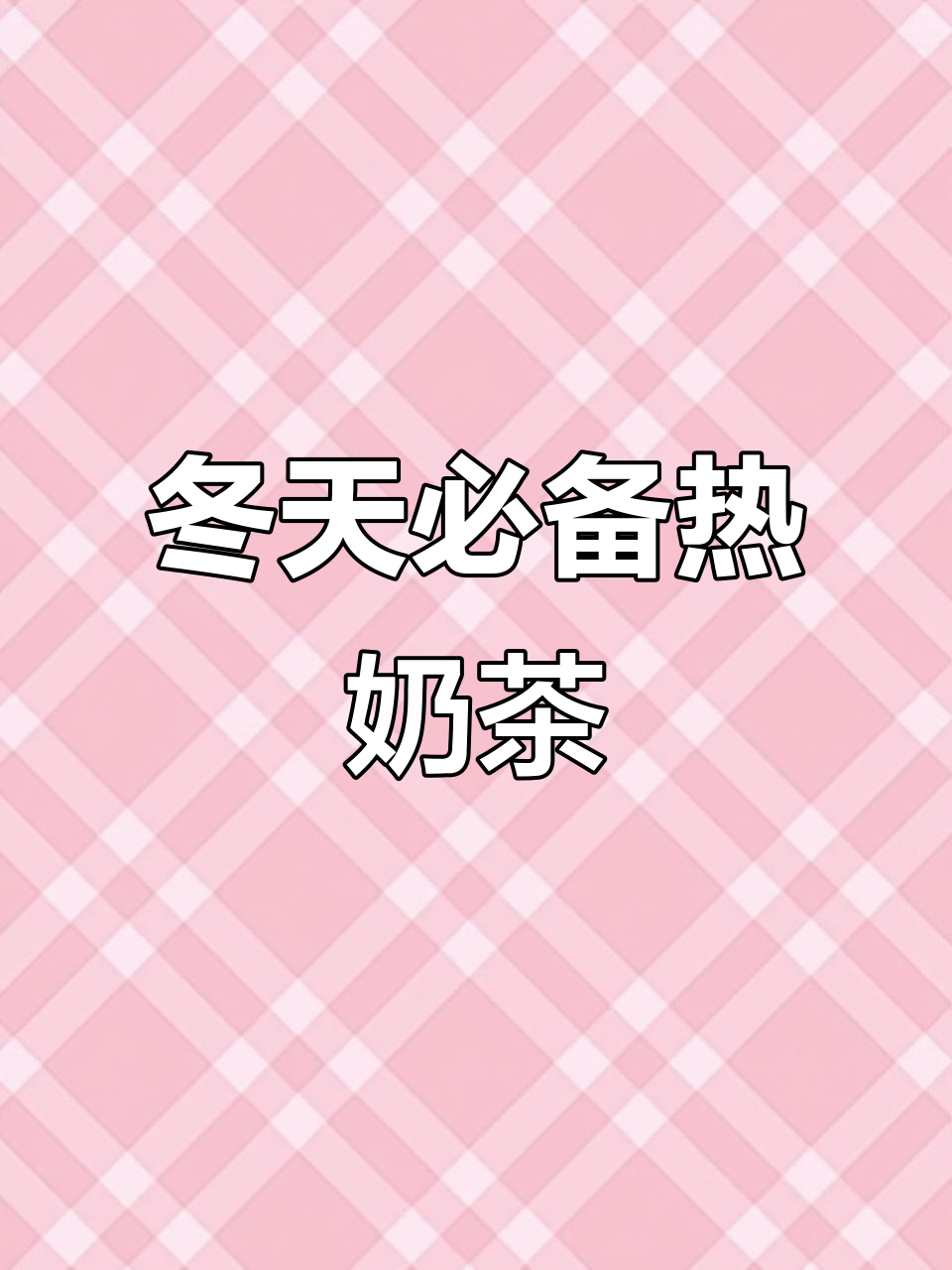 冬日暖心奶茶,冰城蜜雪让你甜蜜过冬