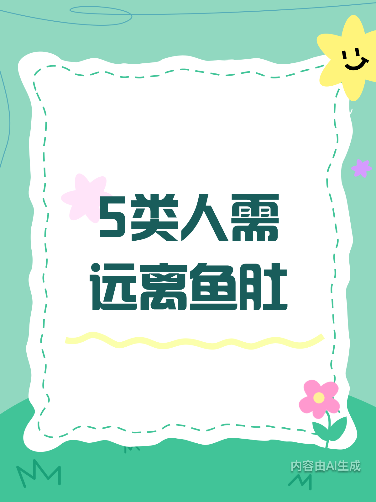 医生提醒:这5类人慎吃鱼肚!