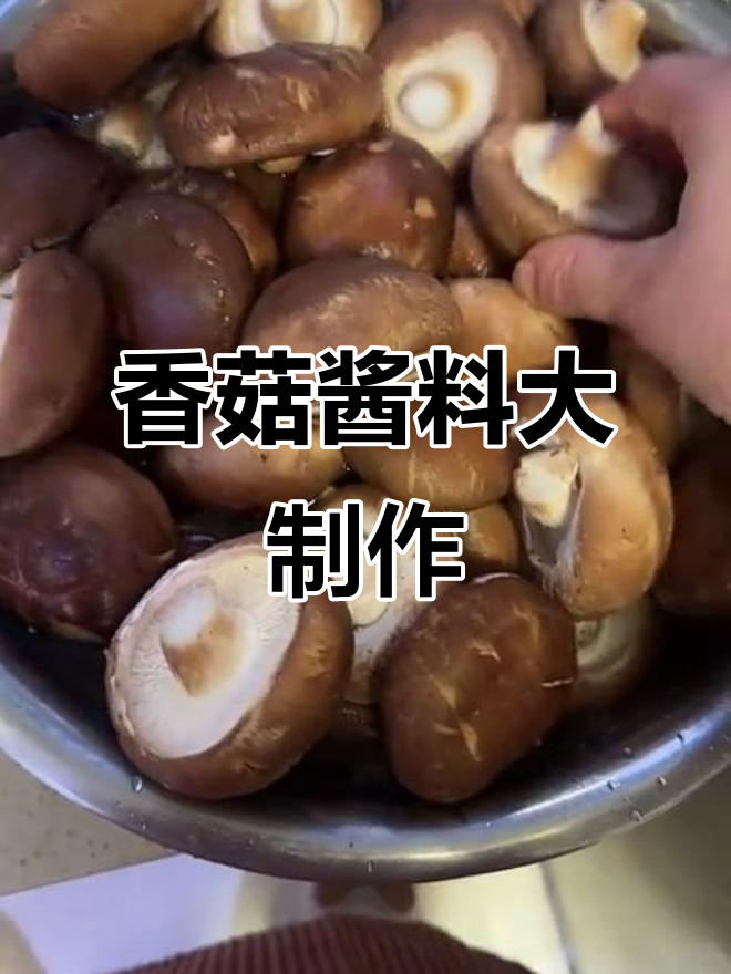 香菇鸡肉酱和牛肉酱,洗香菇的日子也能这么美味