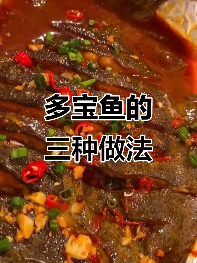 锡纸包裹多宝鱼,麻辣、蒜香皆宜,关键是味道绝佳!