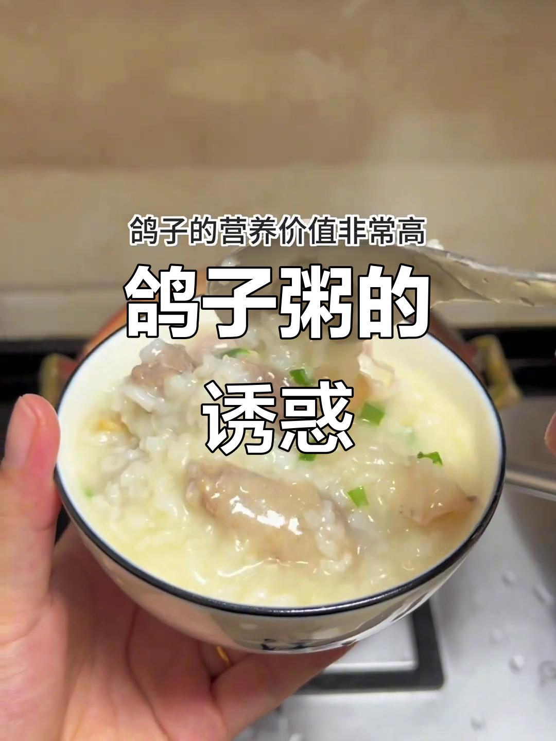 鸽子粥鲜美滋补，周末家庭必备，值得一试！