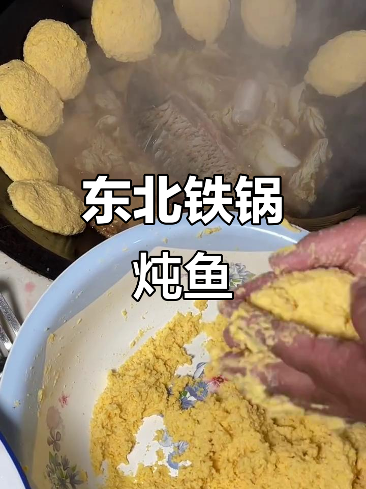铁锅炖鱼配玉米面大饼子,贴锅做法超简单