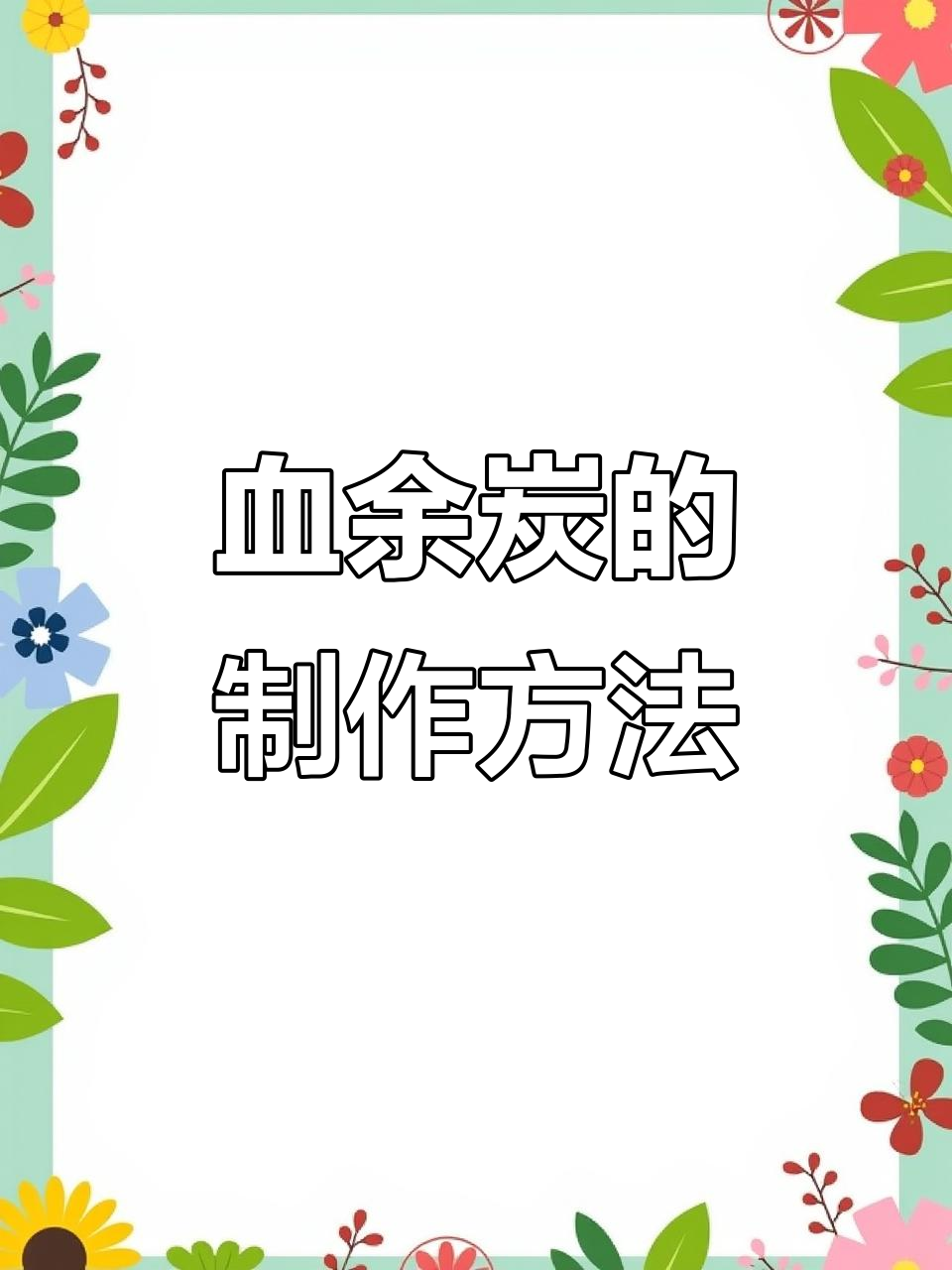 头发竟能制成珍贵鳕鱼炭,揭秘制作过程与价值