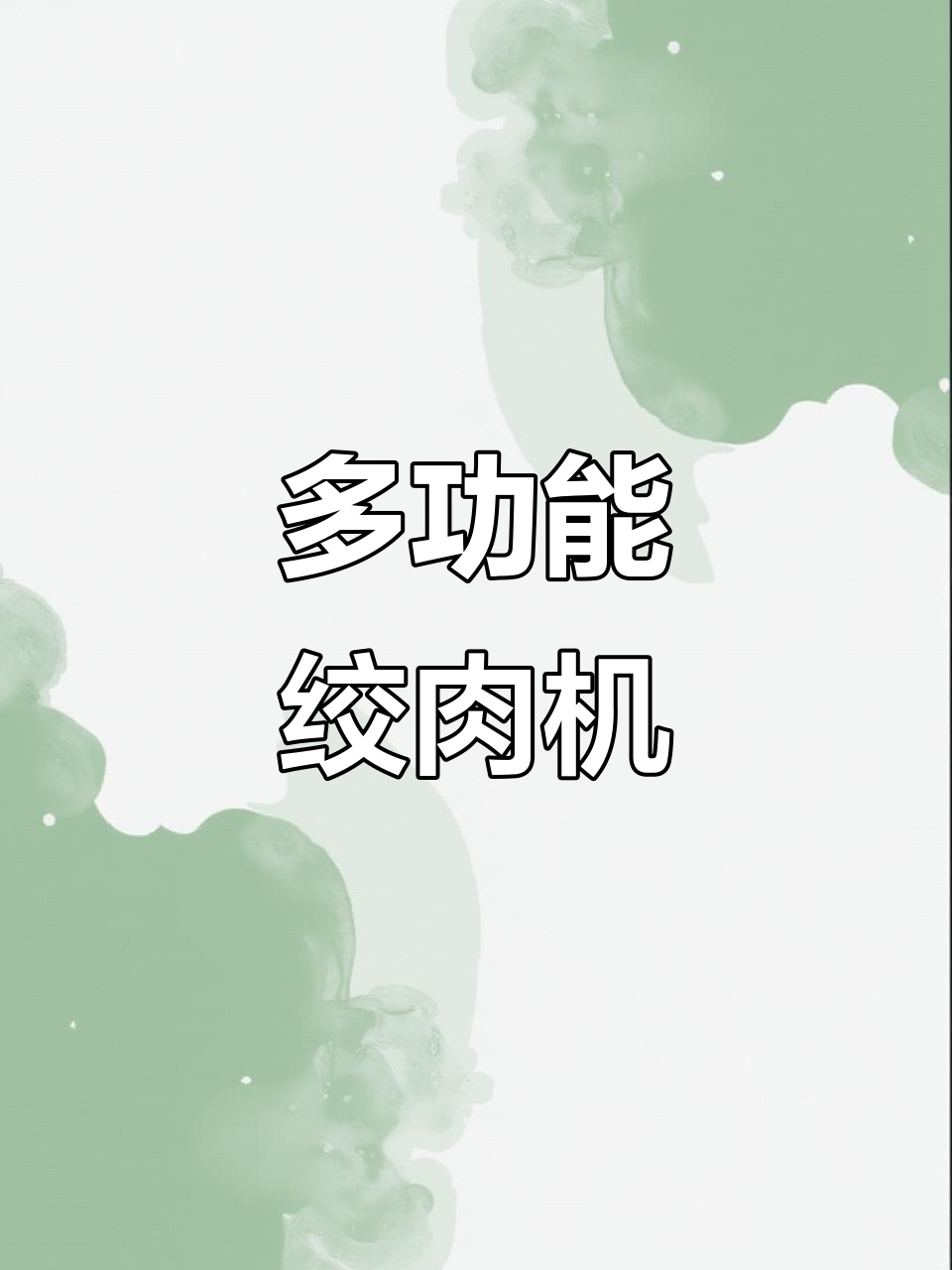九阳料理机,多功能一体,轻松搞定饺子馅料