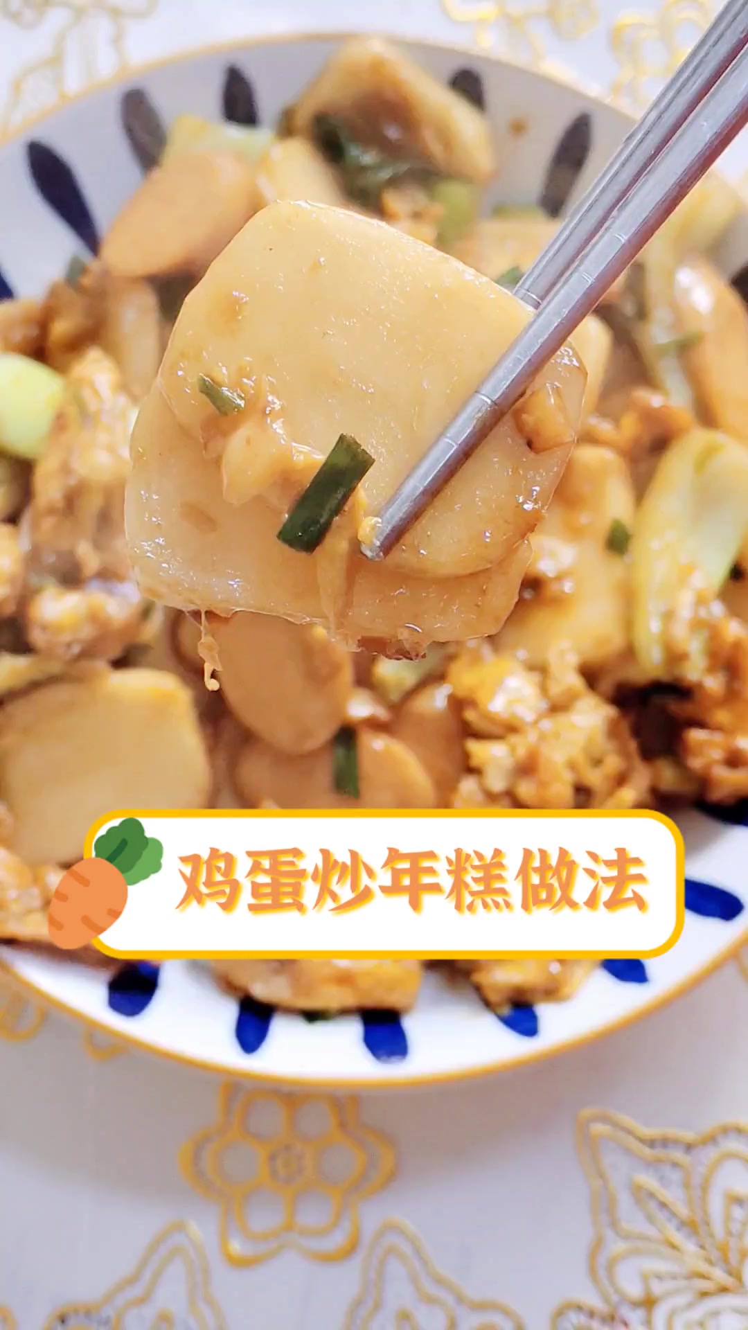 鸡蛋炒年糕做法
