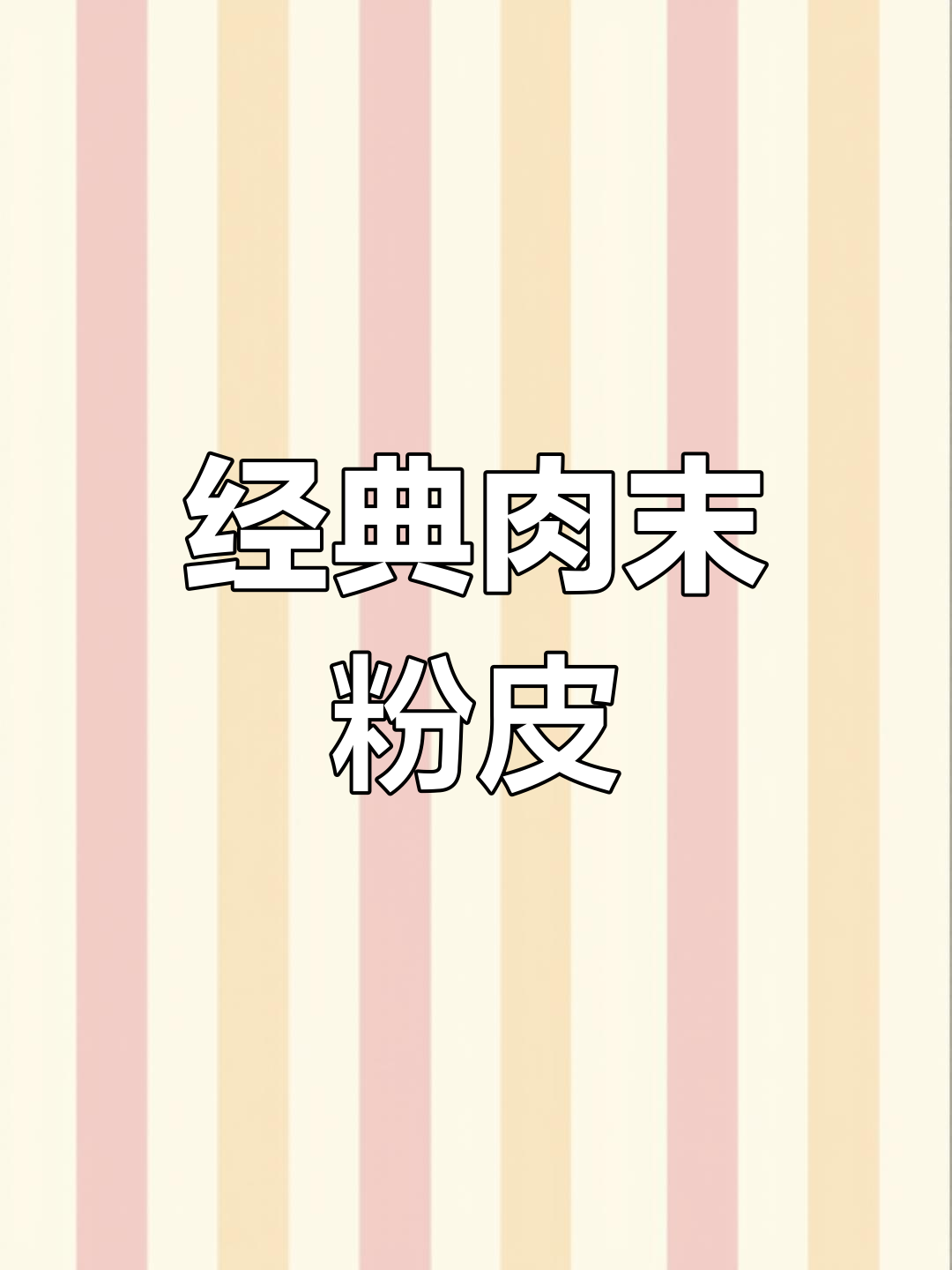 肉末粉皮的家常做法