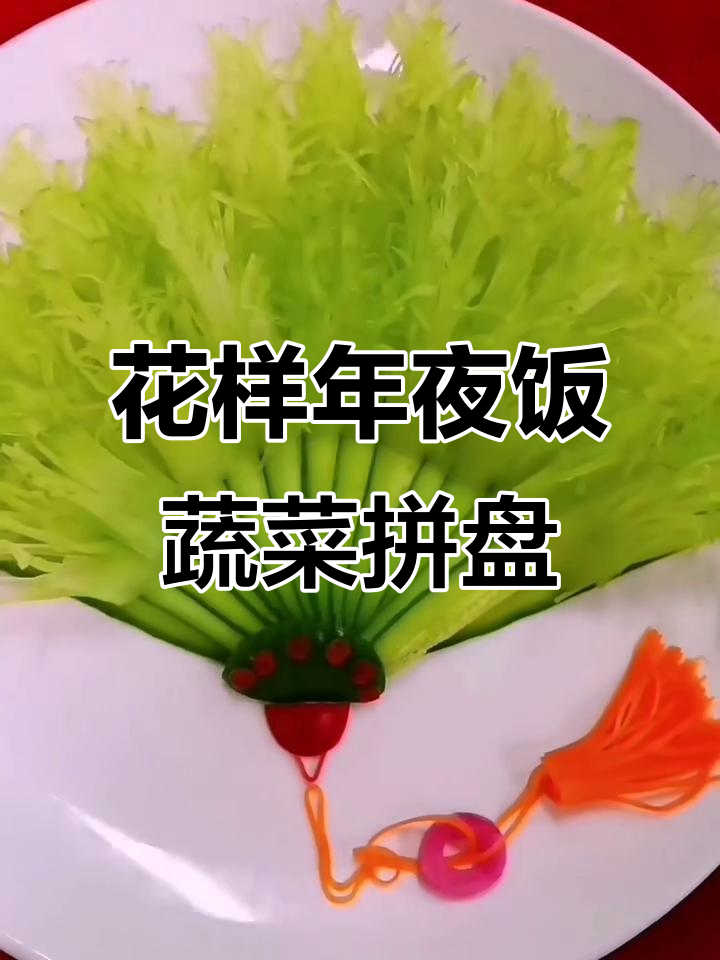 年夜饭必备花式蔬菜拼盘,简单又美味