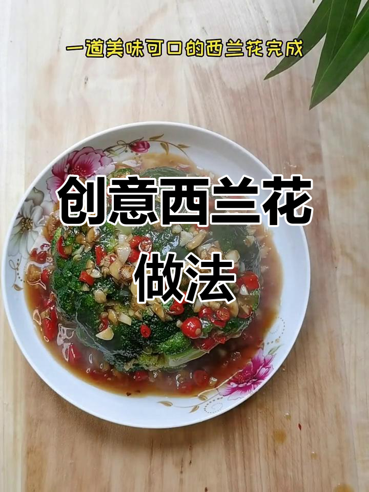 西兰花新做法,蒸一蒸淋上蒜香酱汁,汤汁不剩
