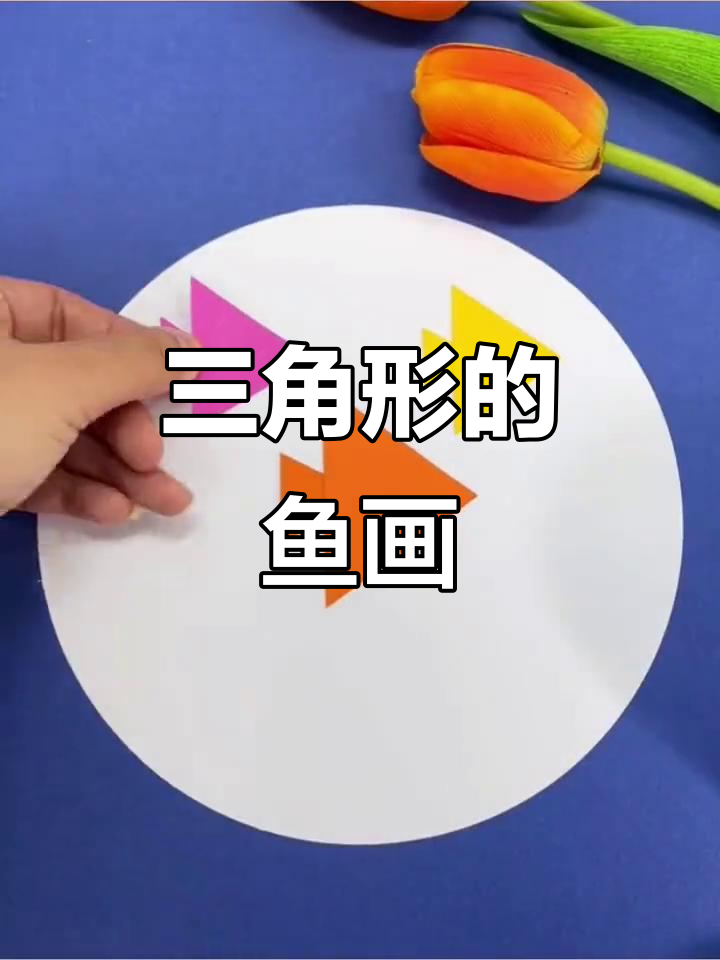 用三角形拼出神奇小鱼,学会手工DIY