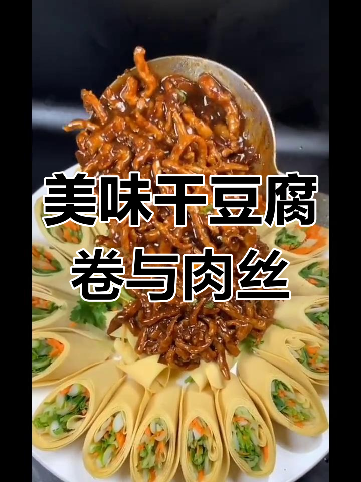 干豆腐卷香菜胡萝卜,肉丝上浆炒制技巧大揭秘