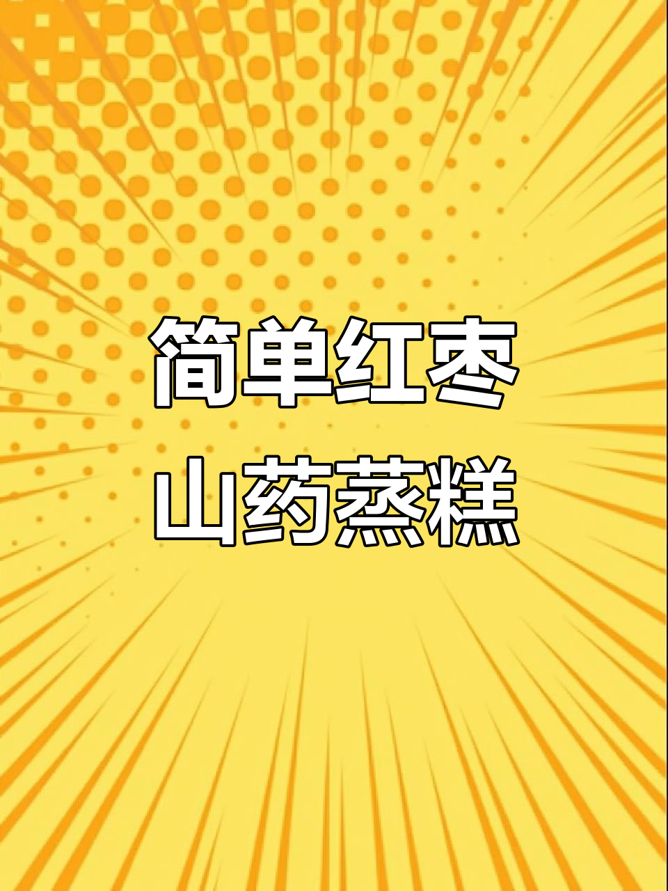8月特供红枣山药蒸糕,松软香甜宝宝爱!