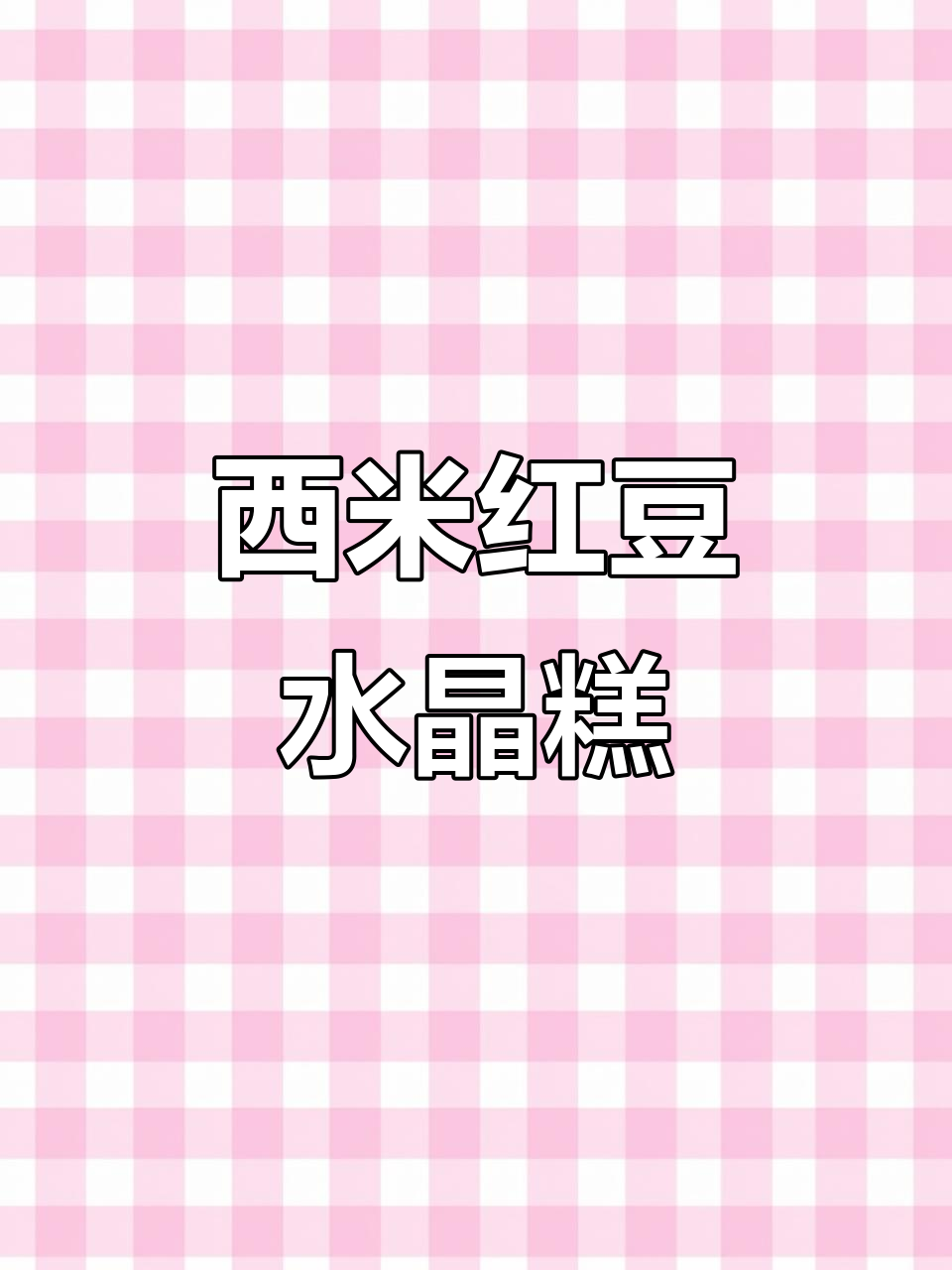 西米红豆水晶糕,软糯Q弹又美味