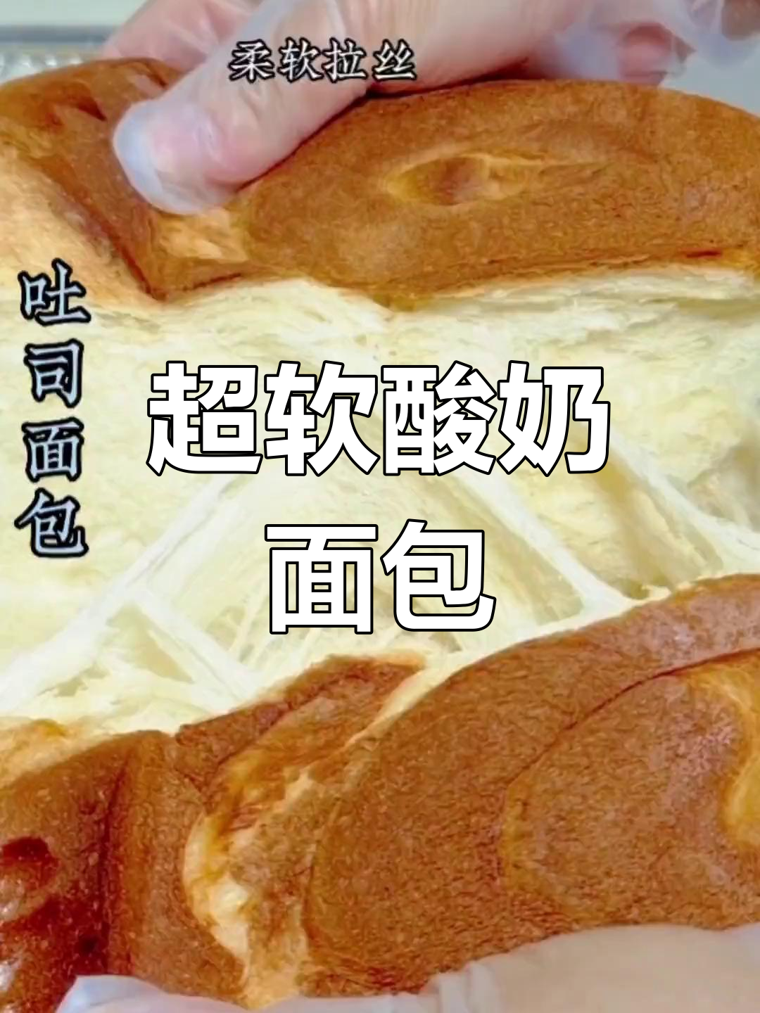 这款酸奶面包配方,轻松做出柔软拉丝的完美口感