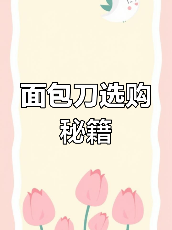面包刀选购指南,新手必看!