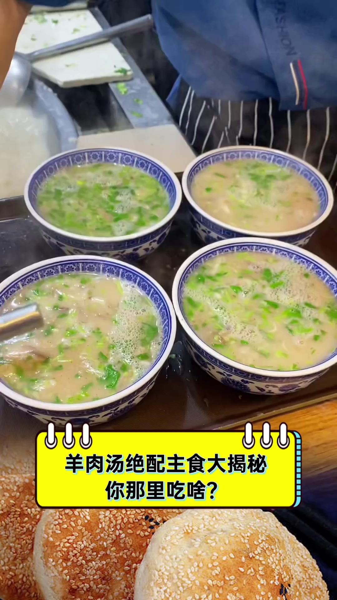 羊肉汤绝配主食大揭秘,你那里吃啥?