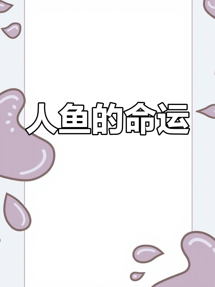 唯一人鱼失踪,帝国元帅抢夺战