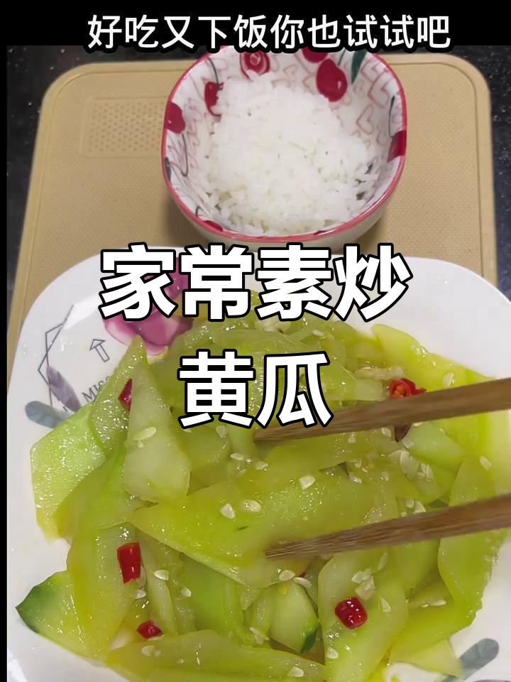素炒黄瓜片,简单又下饭,米饭配三大碗都不够