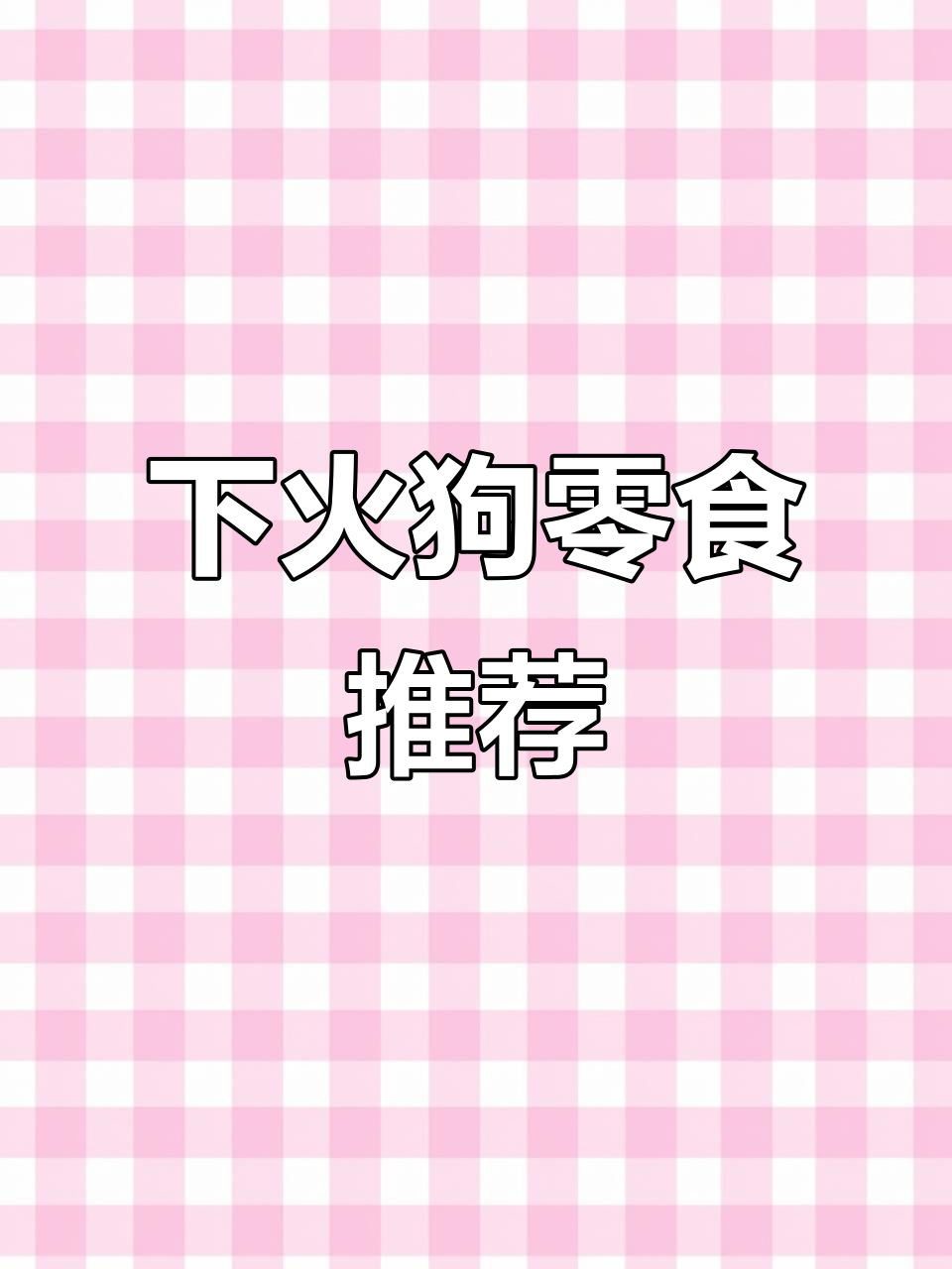 秋季干燥,给狗狗吃点鸭胸肉下火又营养