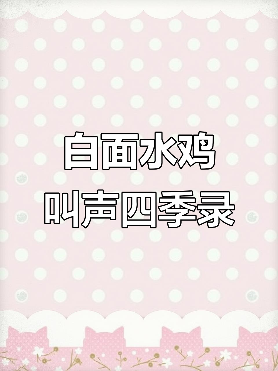 白面水鸡四季叫声大揭秘，野外真实拍摄