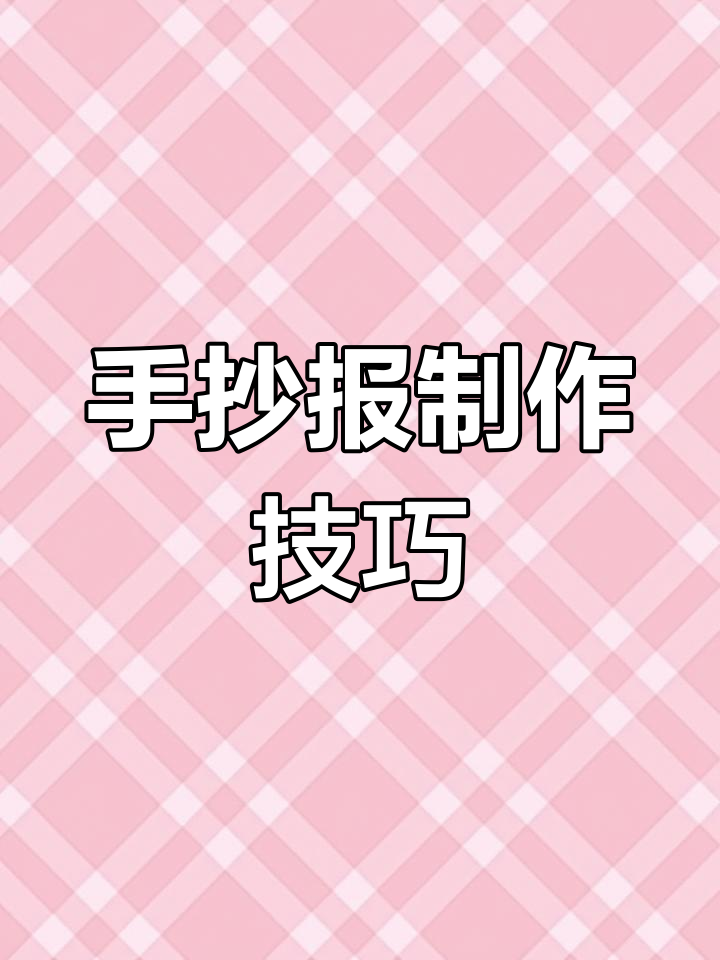 英语小报创意设计教程