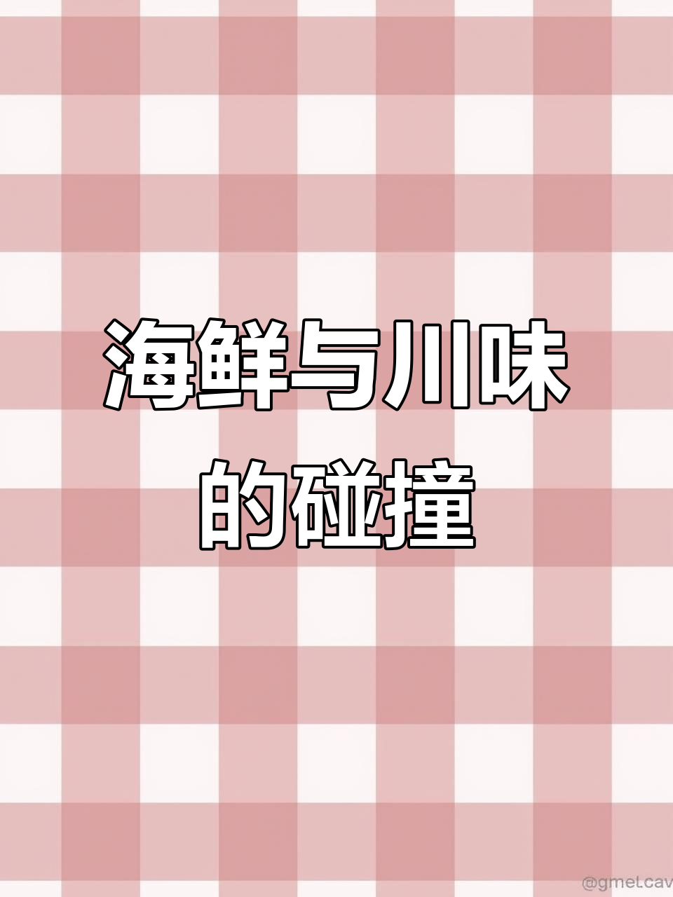 这款黄唇米鱼融合川味，鲜麻交织，口感层次丰富