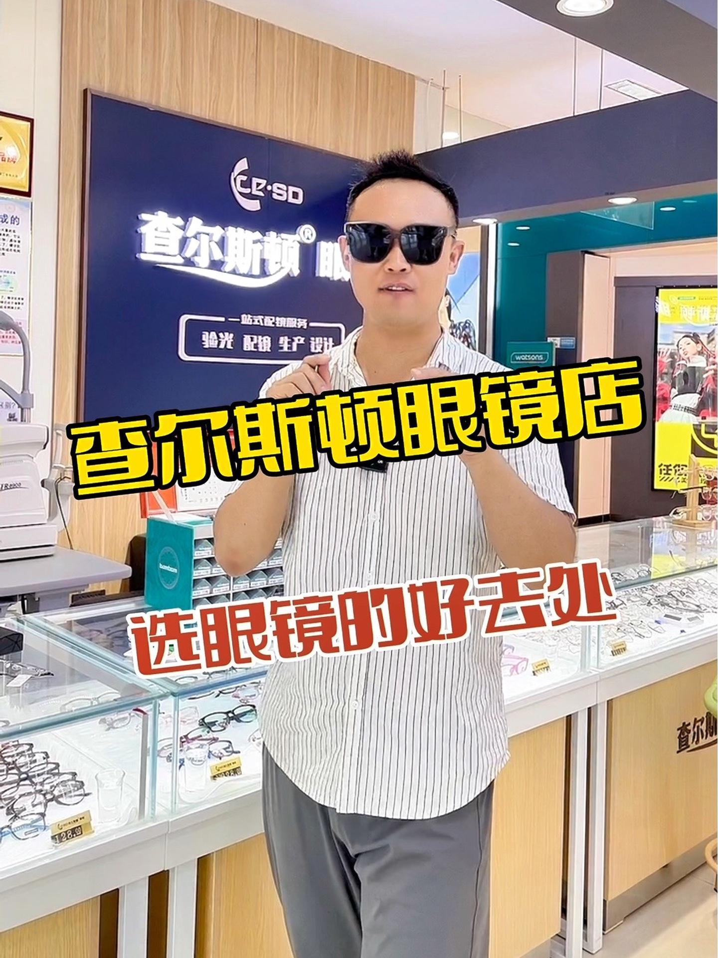 在鲅鱼圈选偏光太阳镜和近视镜就来红旺广场的查尔斯顿眼镜店 眼镜店 专业验光配镜 配眼镜 出