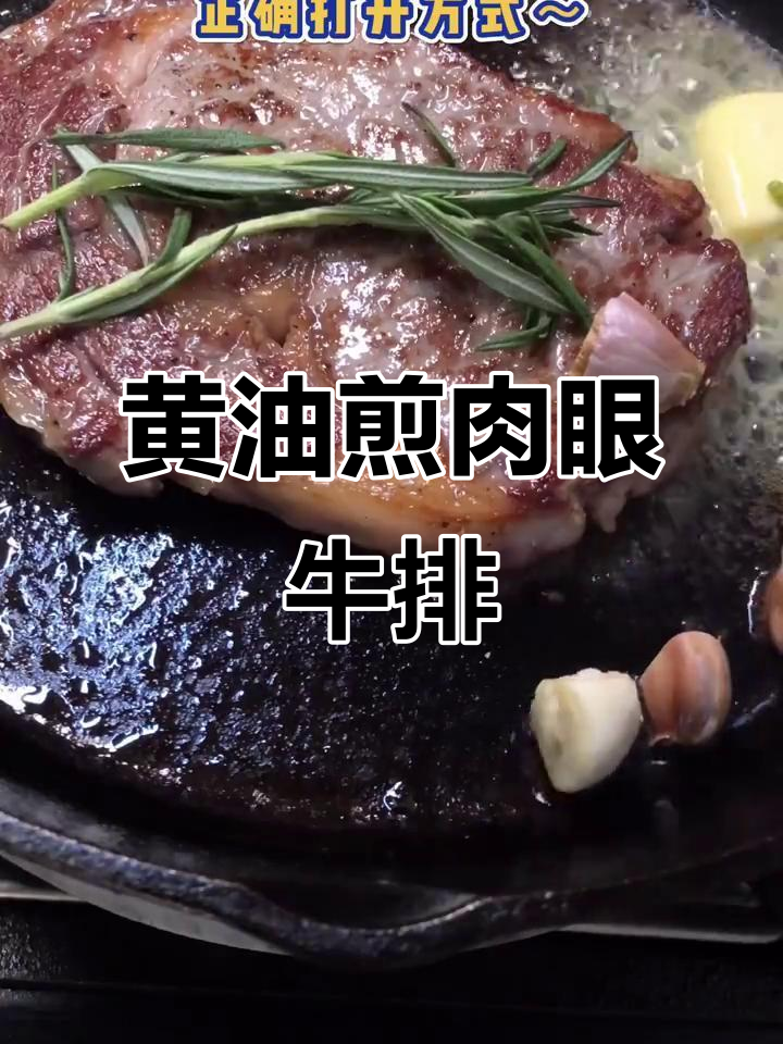 用黄油煎出完美肉眼牛排,简单又好吃!
