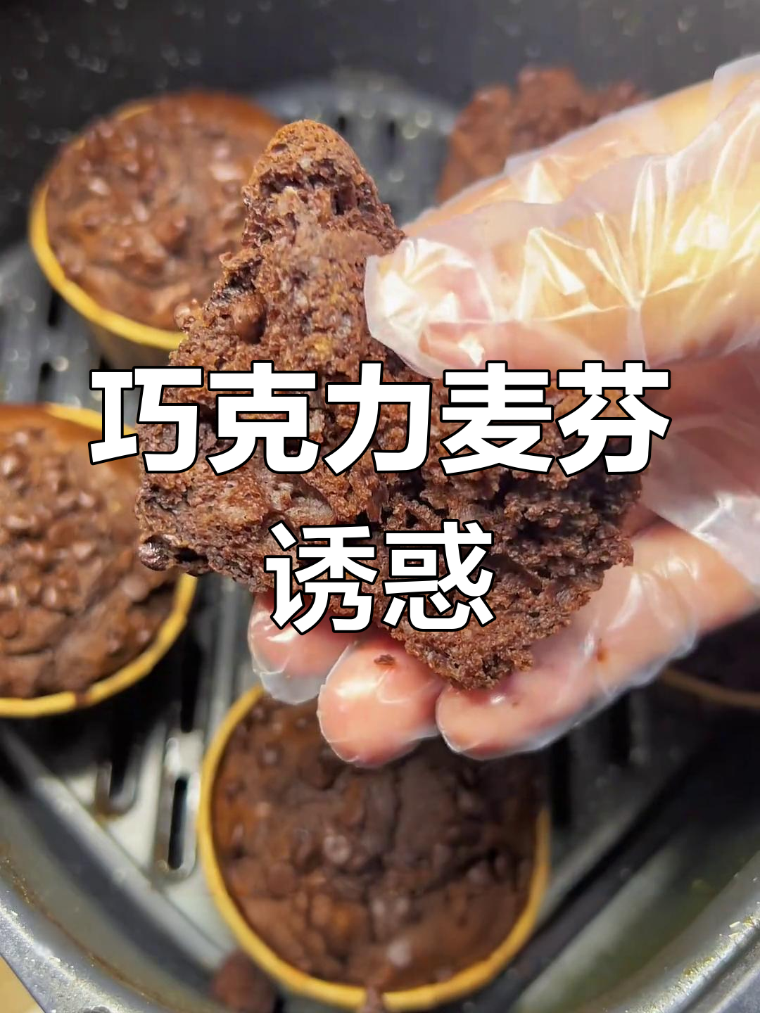 空气炸锅巧克力麦芬,松软香浓,吃一次就停不下来!