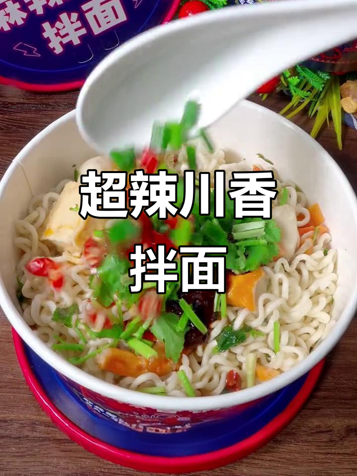 爆麻爆辣川香麻辣拌面,五丸一虾超满足!