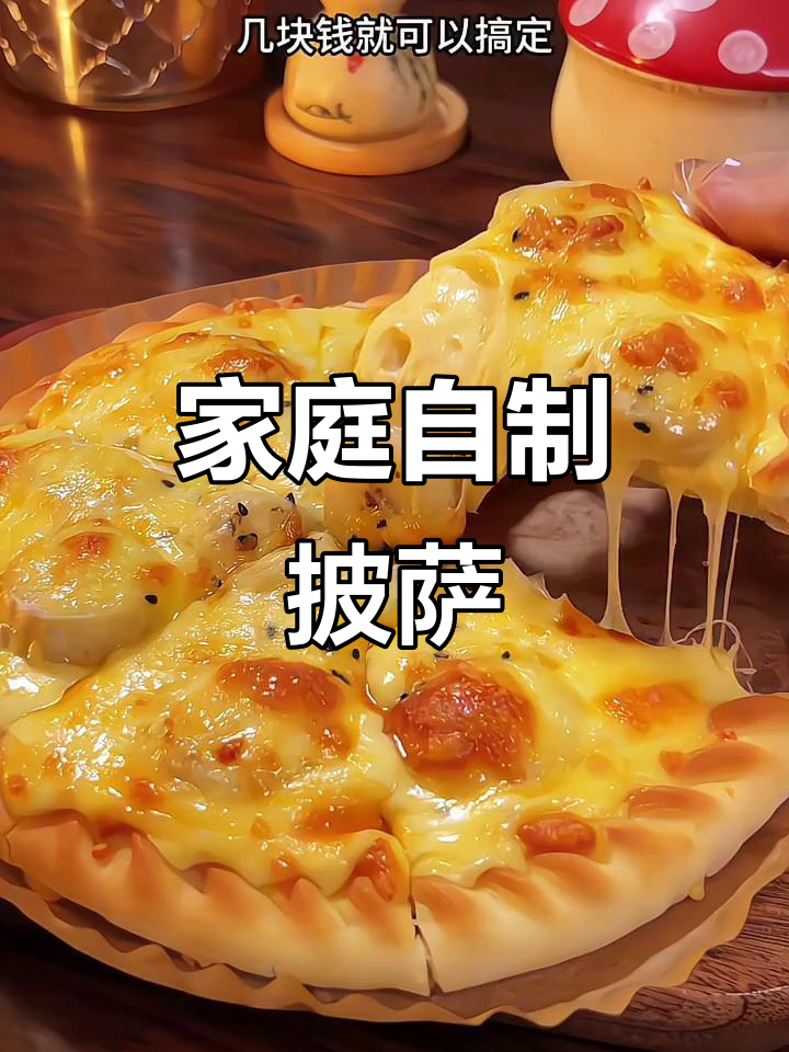 在家做披萨，芝士拉丝超长，简单又美味