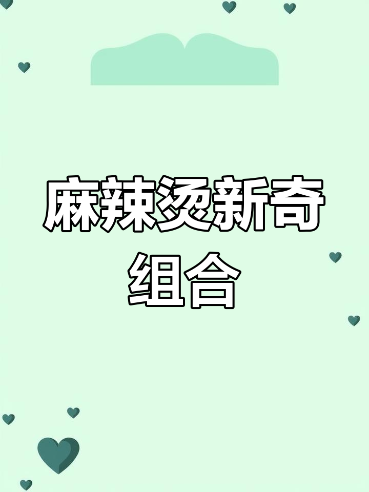 脏摊麻辣烫,章鱼羊肠肺片,真是隐藏的美味!