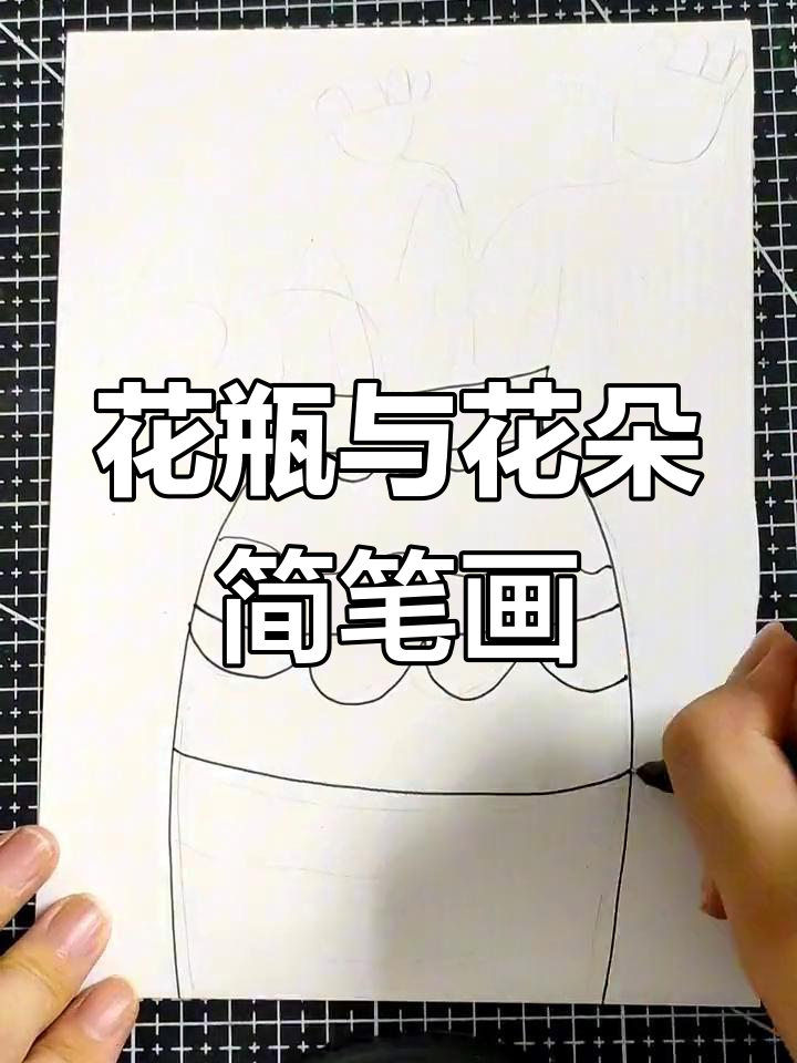 儿童创意线描画:花与花瓶,简单又好看