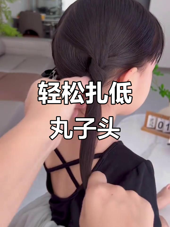 低丸子头,简单又可爱!打造萌感十足发型