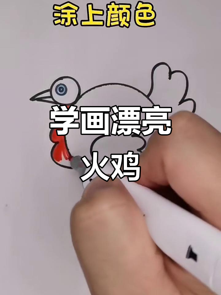 简单步骤教你画可爱火鸡，快来学！