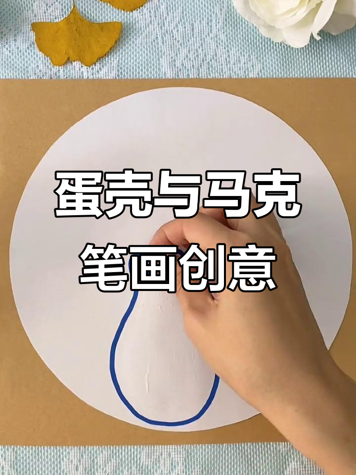 用鸡蛋壳和丙烯马克笔打造创意装饰画，简单又有趣！