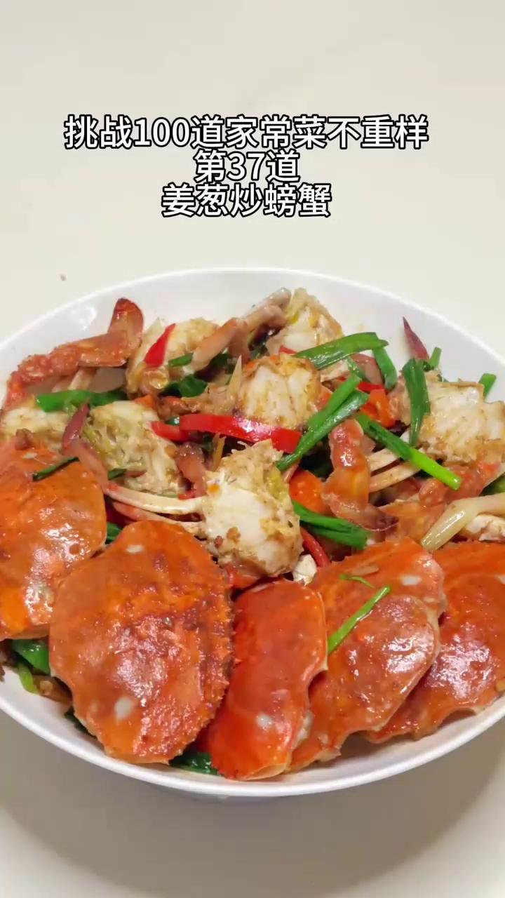 挑战100道家常菜不重样(37/100):姜葱炒螃蟹