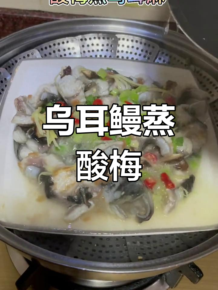 潮汕风味乌耳鳗蒸酸梅,简单美味