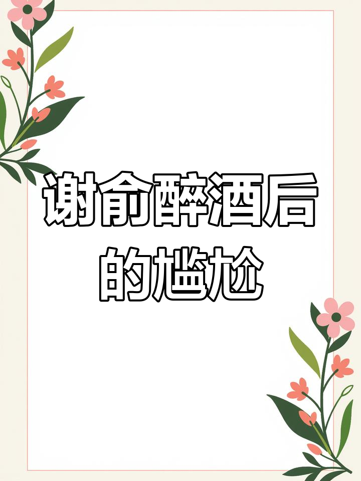谢俞冷战后喝酒伤胃,贺朝的反应让人意外